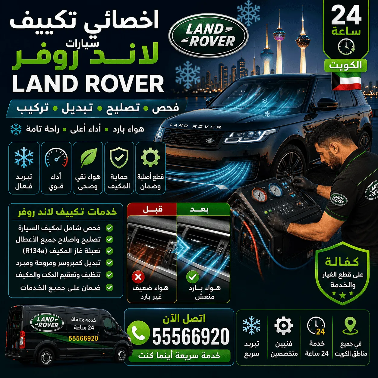 أخصائي تكييف سيارات لاند روفر Land Rover في الكويت وشحن الغاز