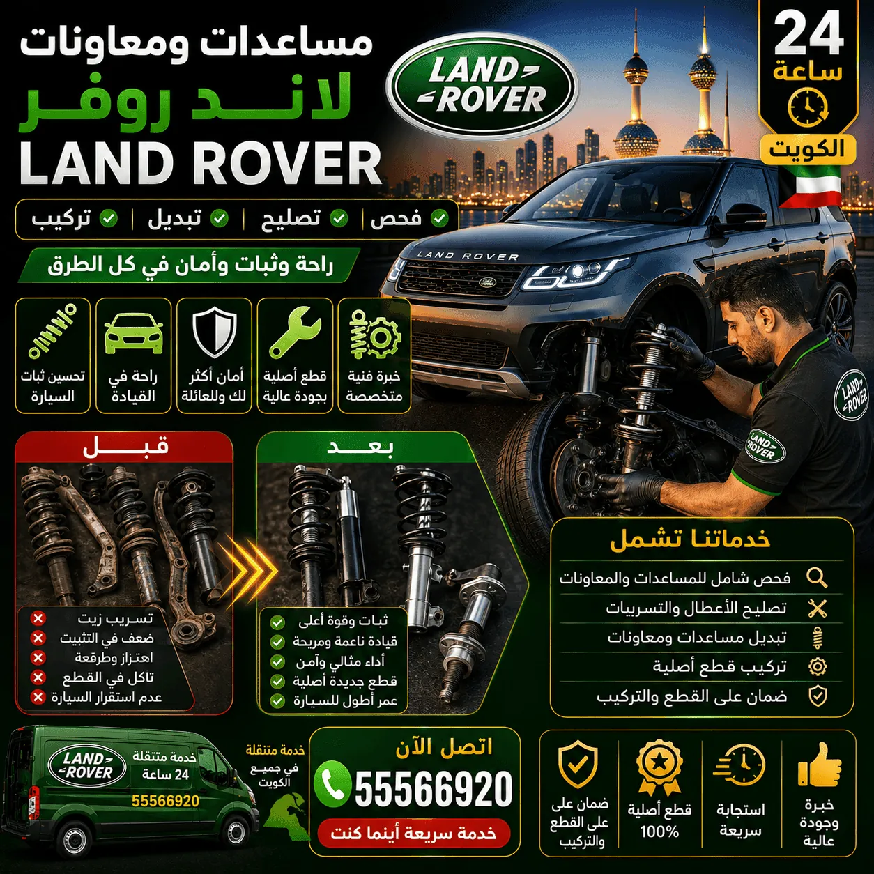 مساعدات ومعاونات وتعليق هوائي سيارات لاند روفر Land Rover في الكويت
