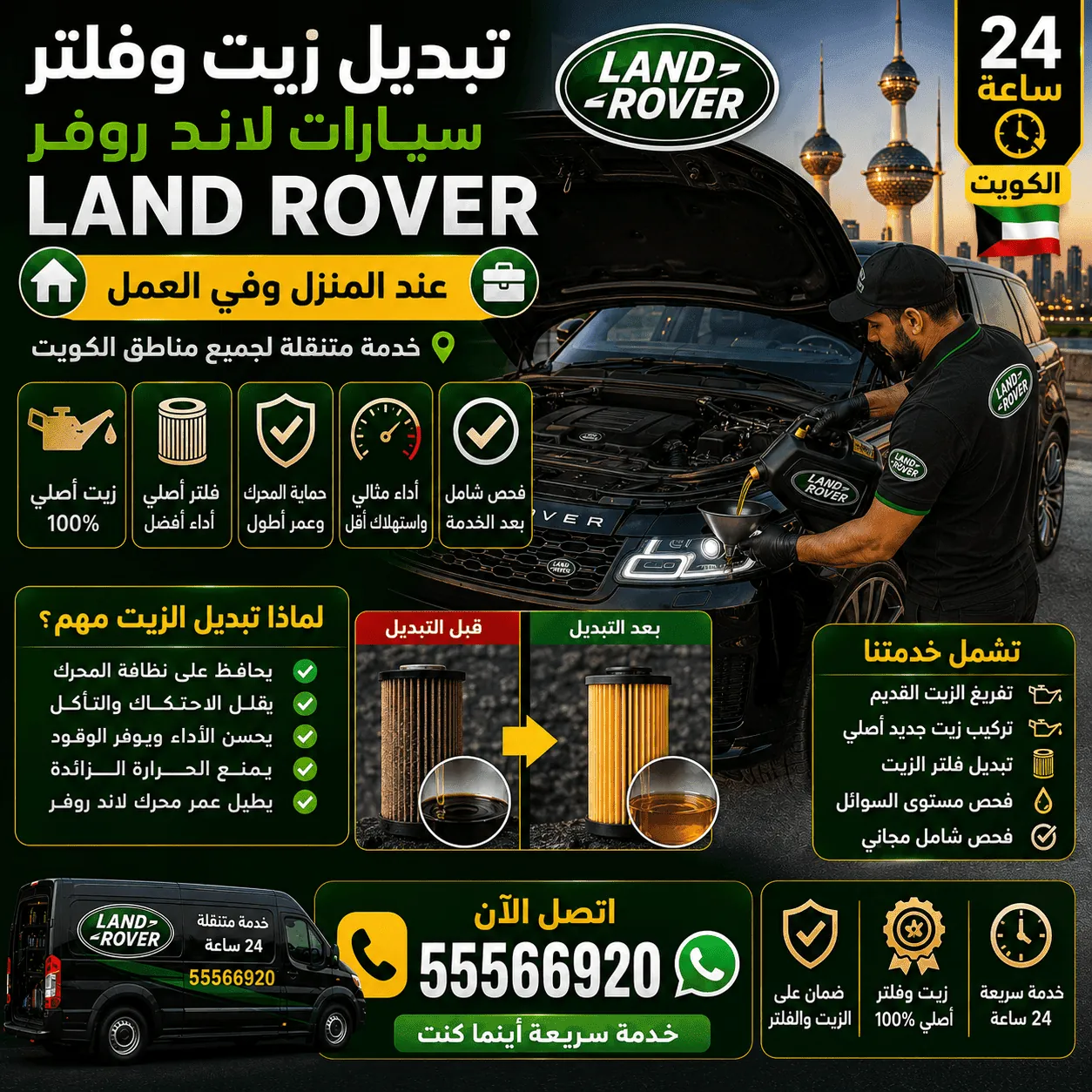 تبديل زيت وفلتر سيارات لاند روفر Land Rover المتنقل في الكويت 24 ساعة