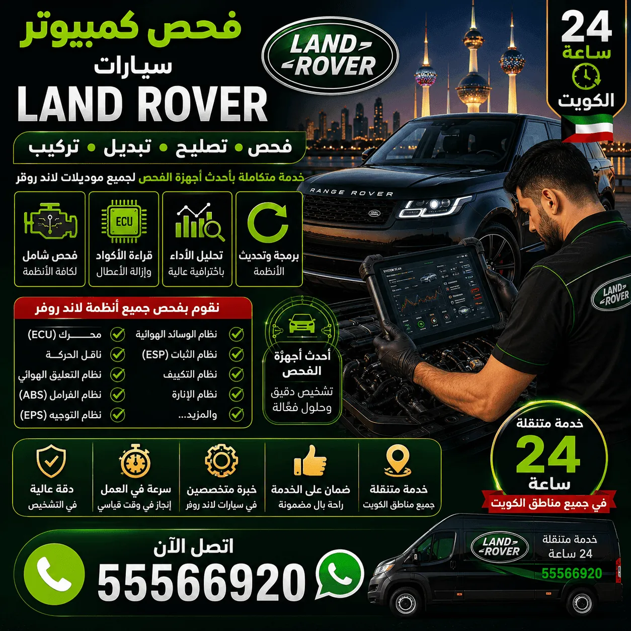 فحص كمبيوتر سيارات لاند روفر Land Rover وبرمجتها بأجهزة أصلية في الكويت