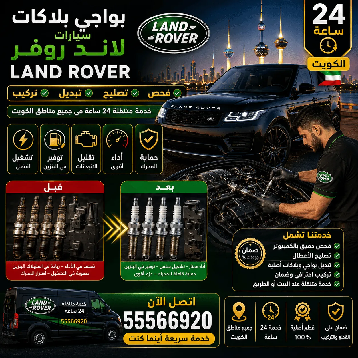 بواجي وبلاكات سيارات لاند روفر Land Rover وتبديلها في الكويت
