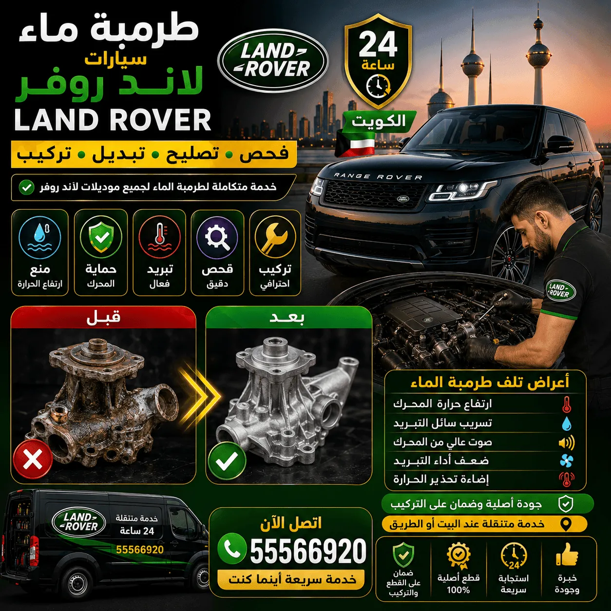 طرمبة ماء سيارات لاند روفر Land Rover ومنظومة التبريد في الكويت