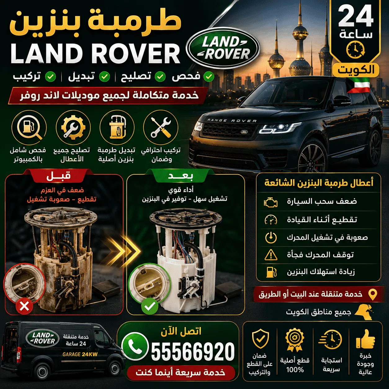 طرمبة بنزين سيارات لاند روفر Land Rover وتركيبها المتنقل في الكويت