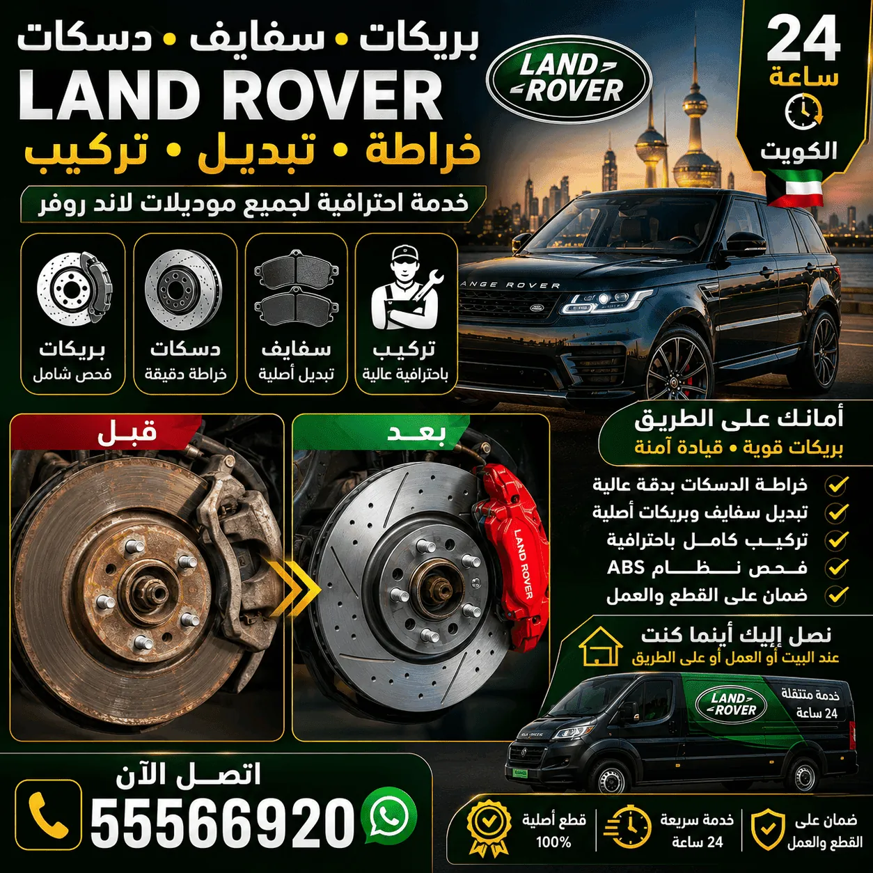 بريكات وسفايف ودسكات سيارات لاند روفر Land Rover وتبديلها في الكويت