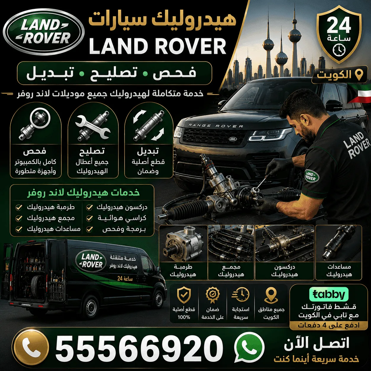 هيدروليك ودركسون سيارات لاند روفر Land Rover وإصلاحه في الكويت