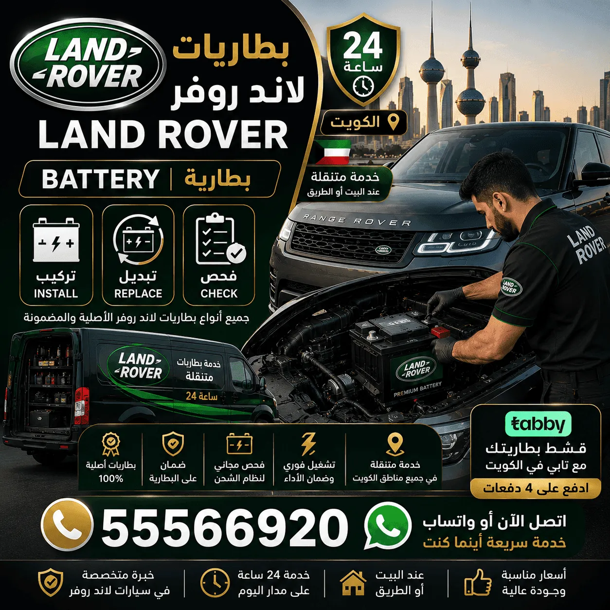 بطاريات سيارات لاند روفر Land Rover وفحصها وتبديلها المتنقل في الكويت