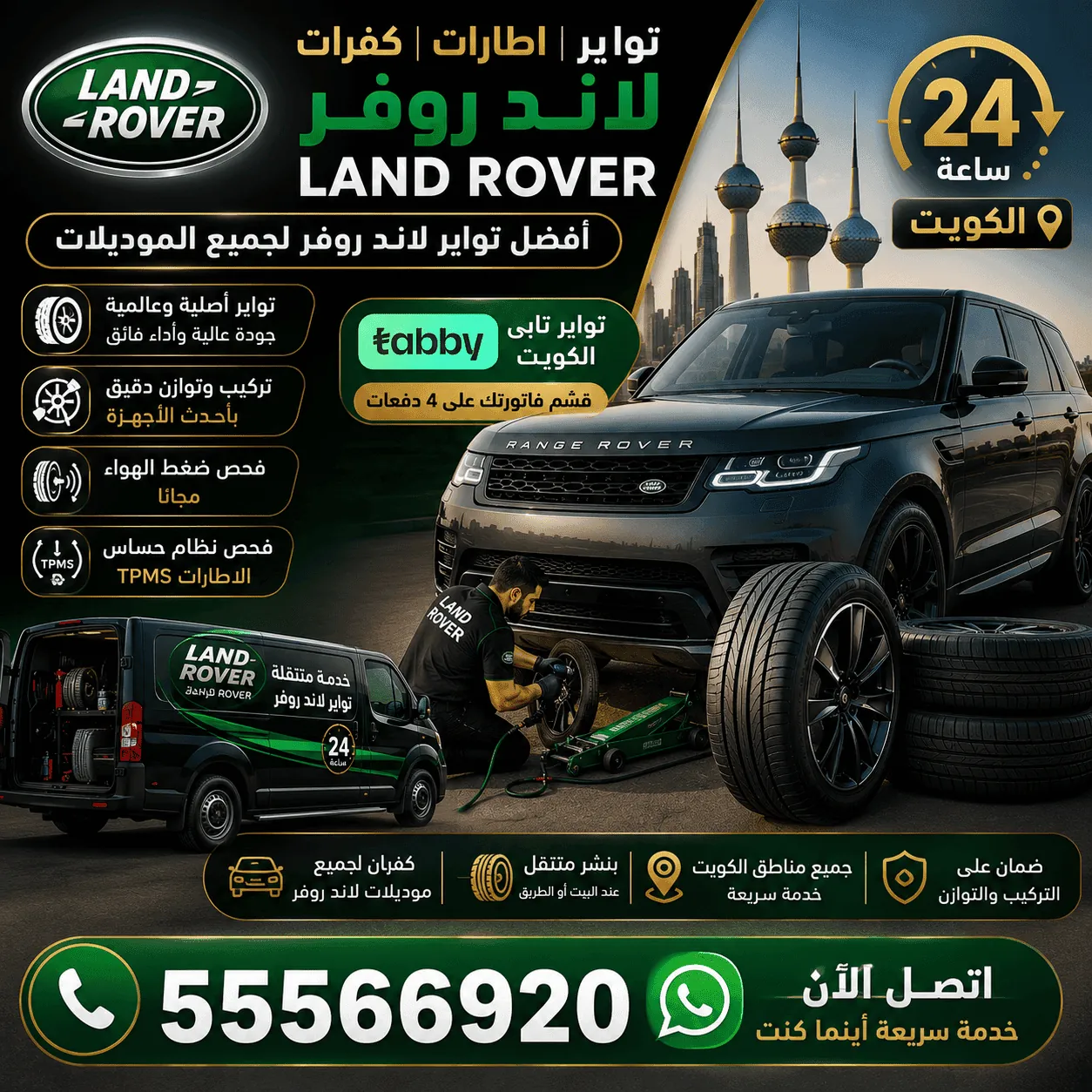 توابر وإطارات وكفرات سيارات لاند روفر Land Rover وتبديلها المتنقل في الكويت