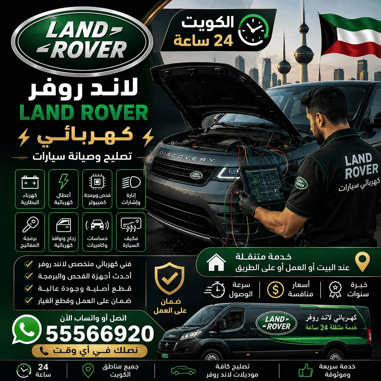 كهربائي سيارات لاند روفر Land Rover متنقل في الكويت يفحص الأسلاك والحساسات