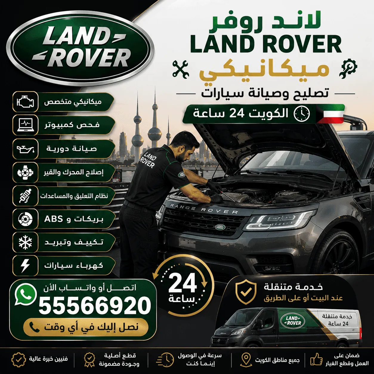 ميكانيكي سيارات لاند روفر Land Rover متنقل في الكويت يصلح المحرك في موقعك
