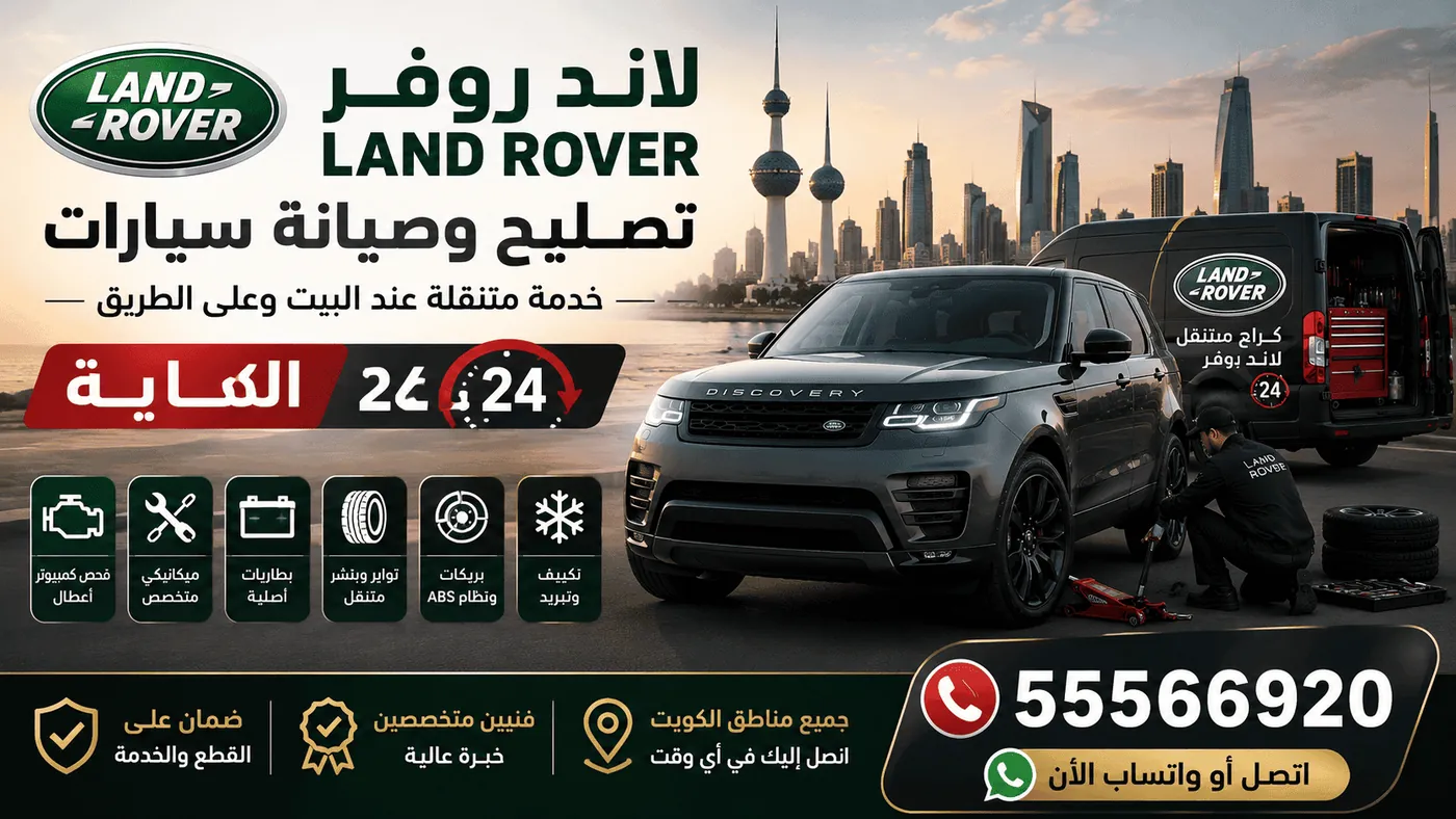 كراج متنقل لاند روفر Land Rover في الكويت يصل إليك 24 ساعة لتصليح وصيانة السيارات