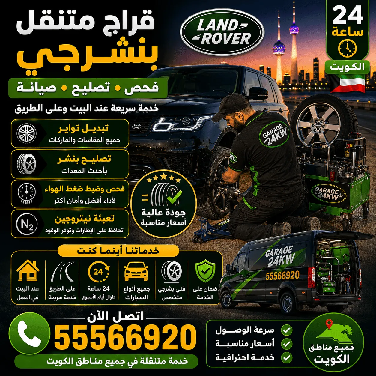 ورشة تصليح سيارات لاند روفر Land Rover متنقلة في الكويت 24 ساعة