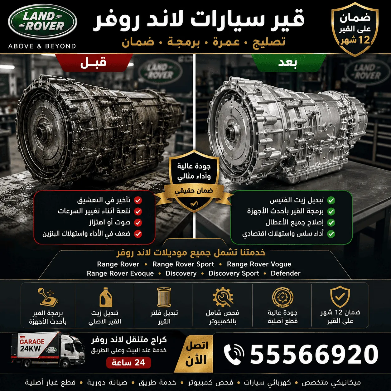 قير وناقل حركة سيارات لاند روفر Land Rover وإصلاحه في الكويت