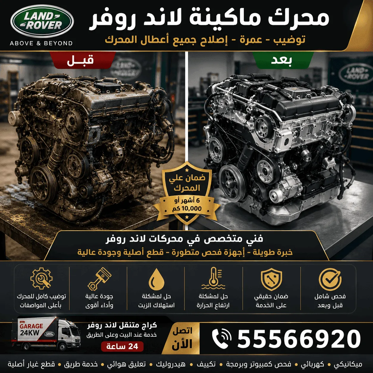 محرك وماكينة سيارة لاند روفر Land Rover وإصلاحها في الكويت