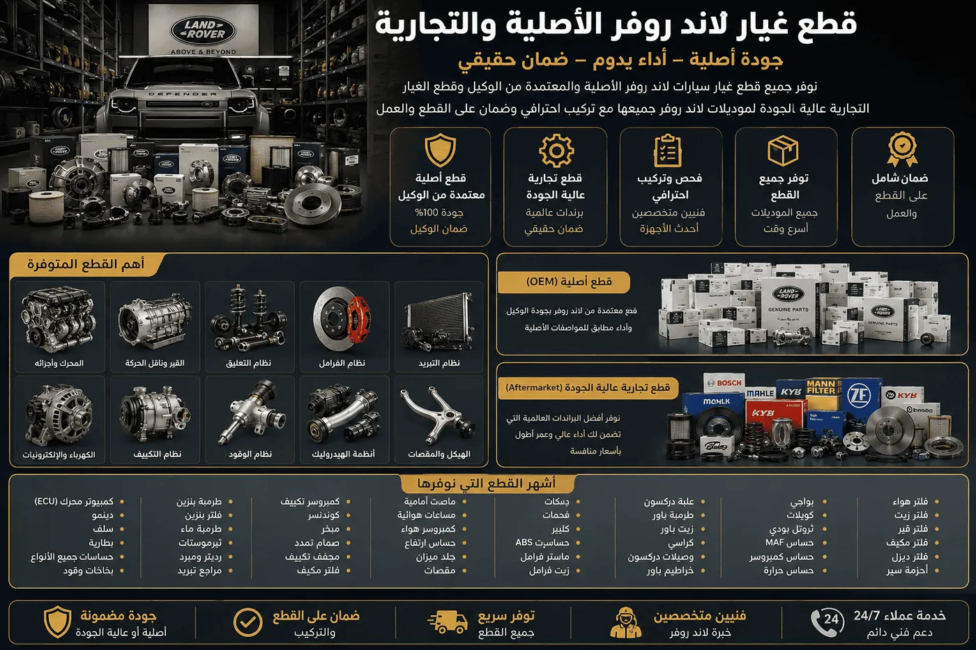 قطع غيار سيارات لاند روفر Land Rover الأصلية OEM والتجارية في الكويت
