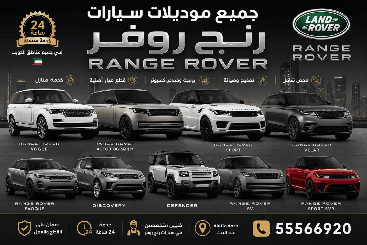 جميع موديلات رنج روفر Range Rover في الكويت