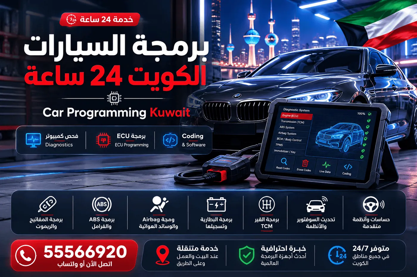 برمجة السيارات في الكويت 24 ساعة فحص وبرمجة كمبيوتر متنقل