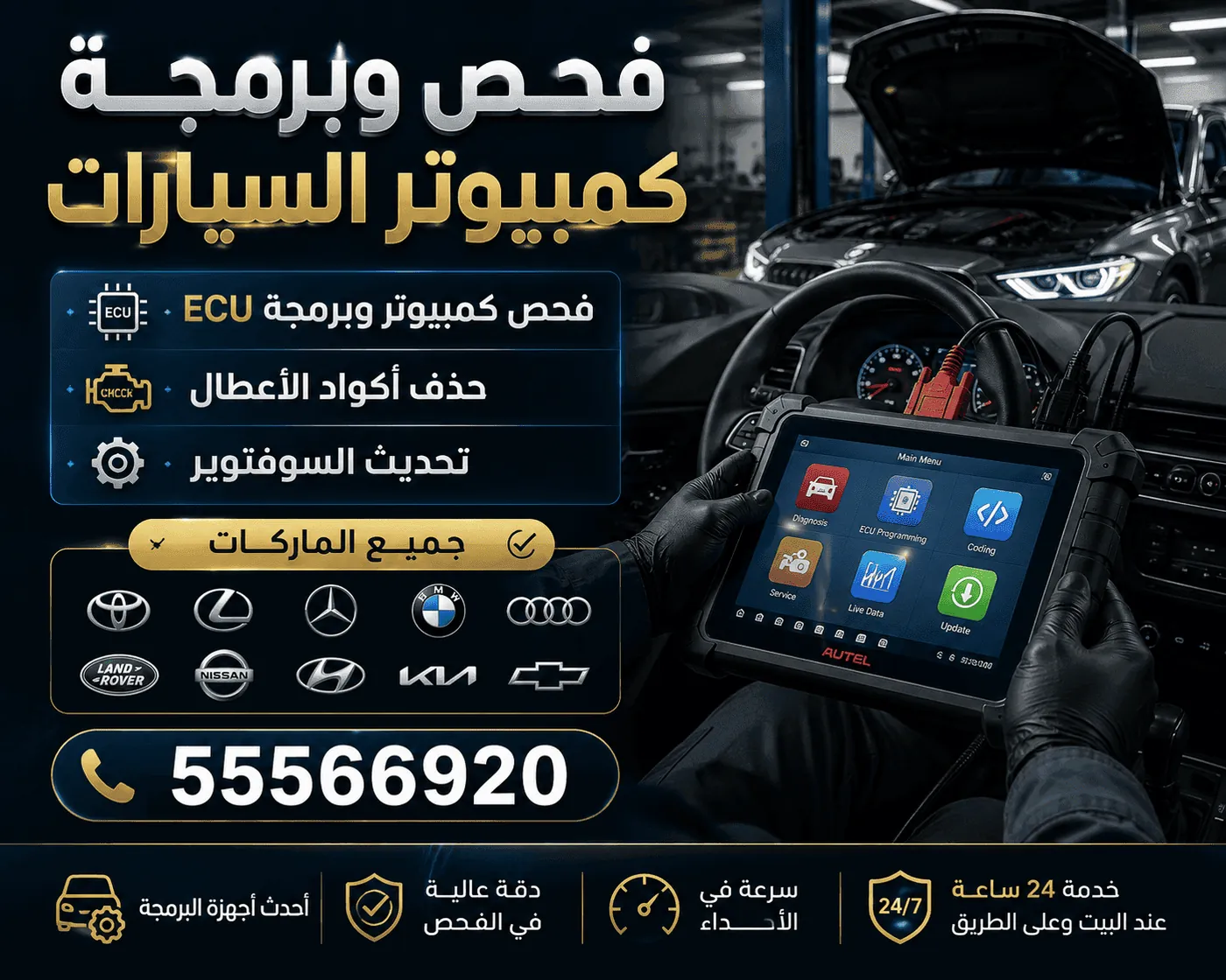 فحص كمبيوتر السيارات وقراءة أكواد الأعطال في الكويت