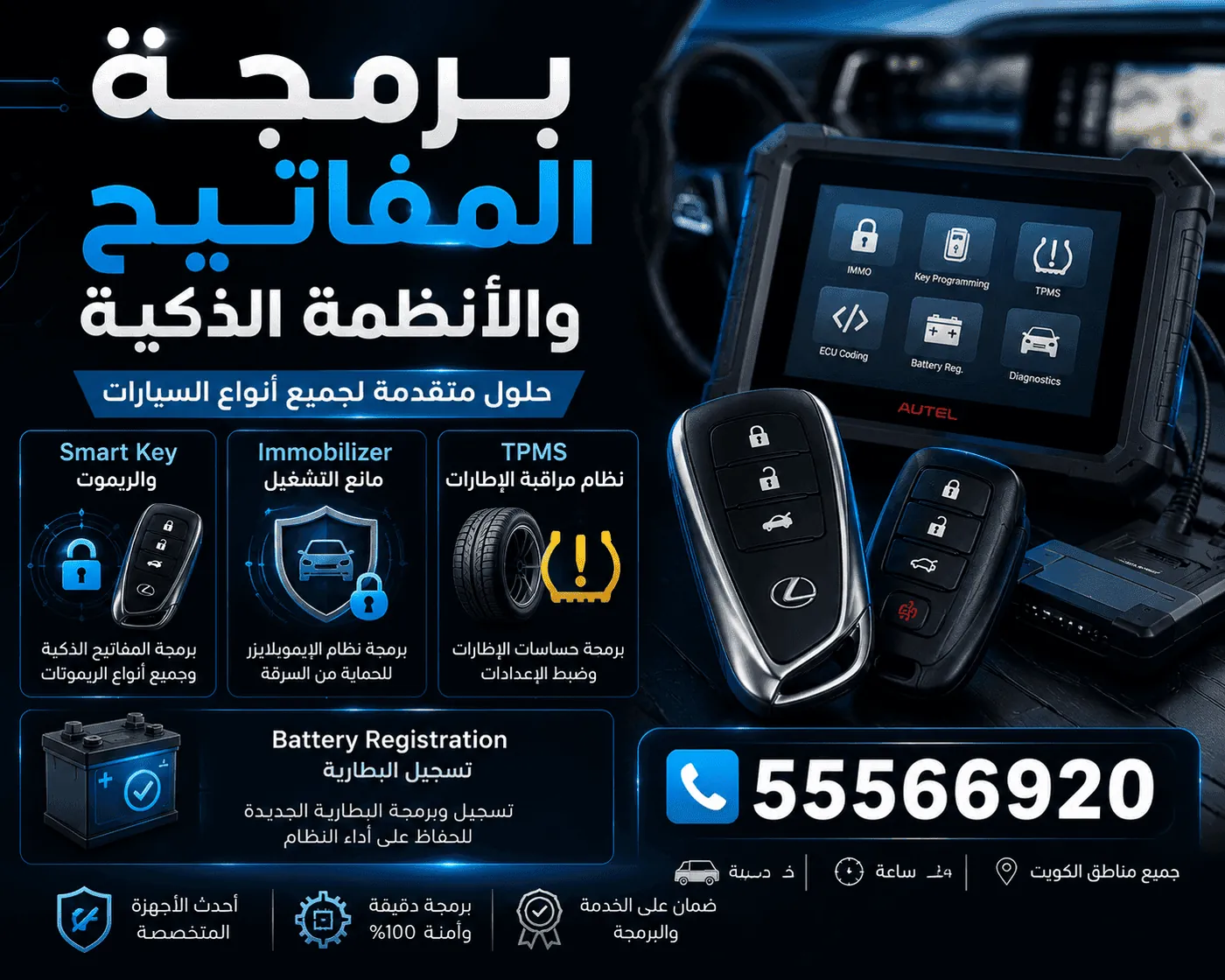 برمجة مفتاح ذكي Smart Key في الكويت
