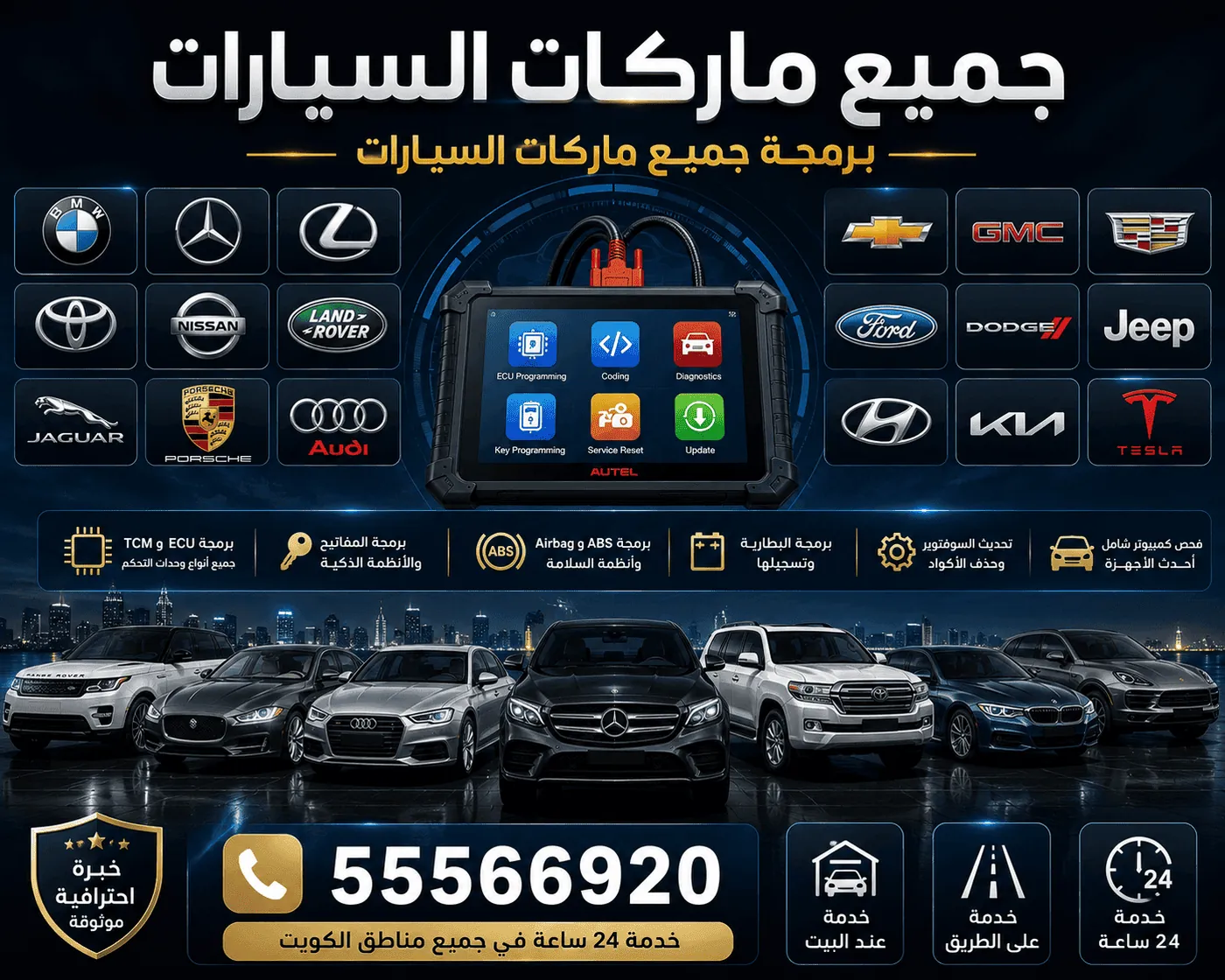 برمجة جميع ماركات وموديلات السيارات في الكويت
