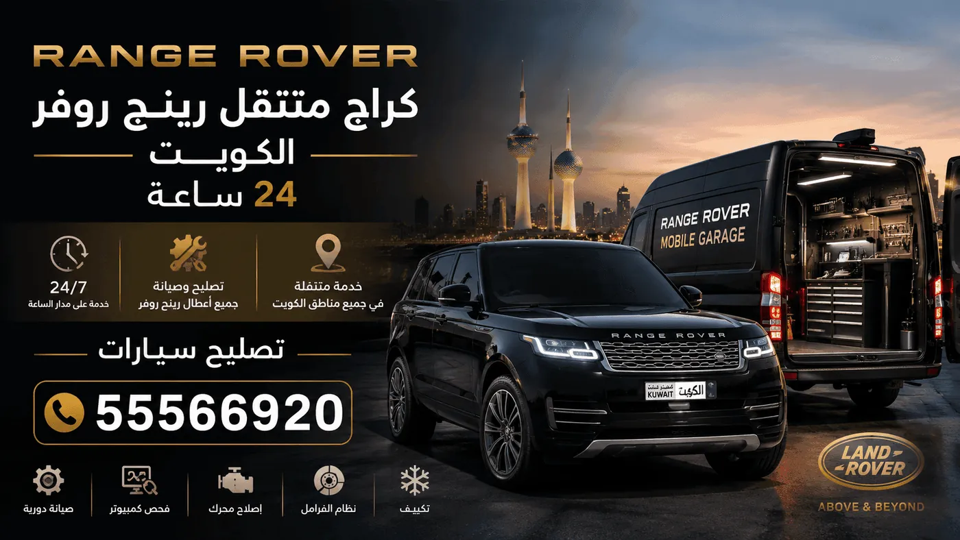 كراج متنقل رنج روفر Range Rover يصل إليك في الكويت 24 ساعة