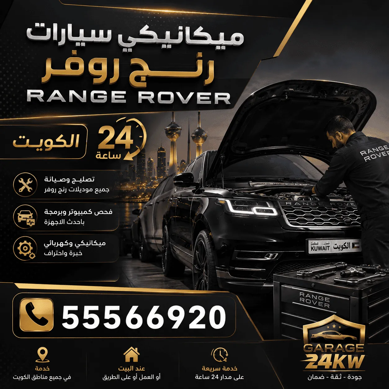ميكانيكي رنج روفر Range Rover متنقل في الكويت