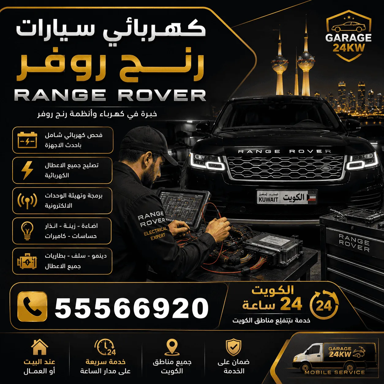 كهربائي رنج روفر Range Rover متنقل في الكويت