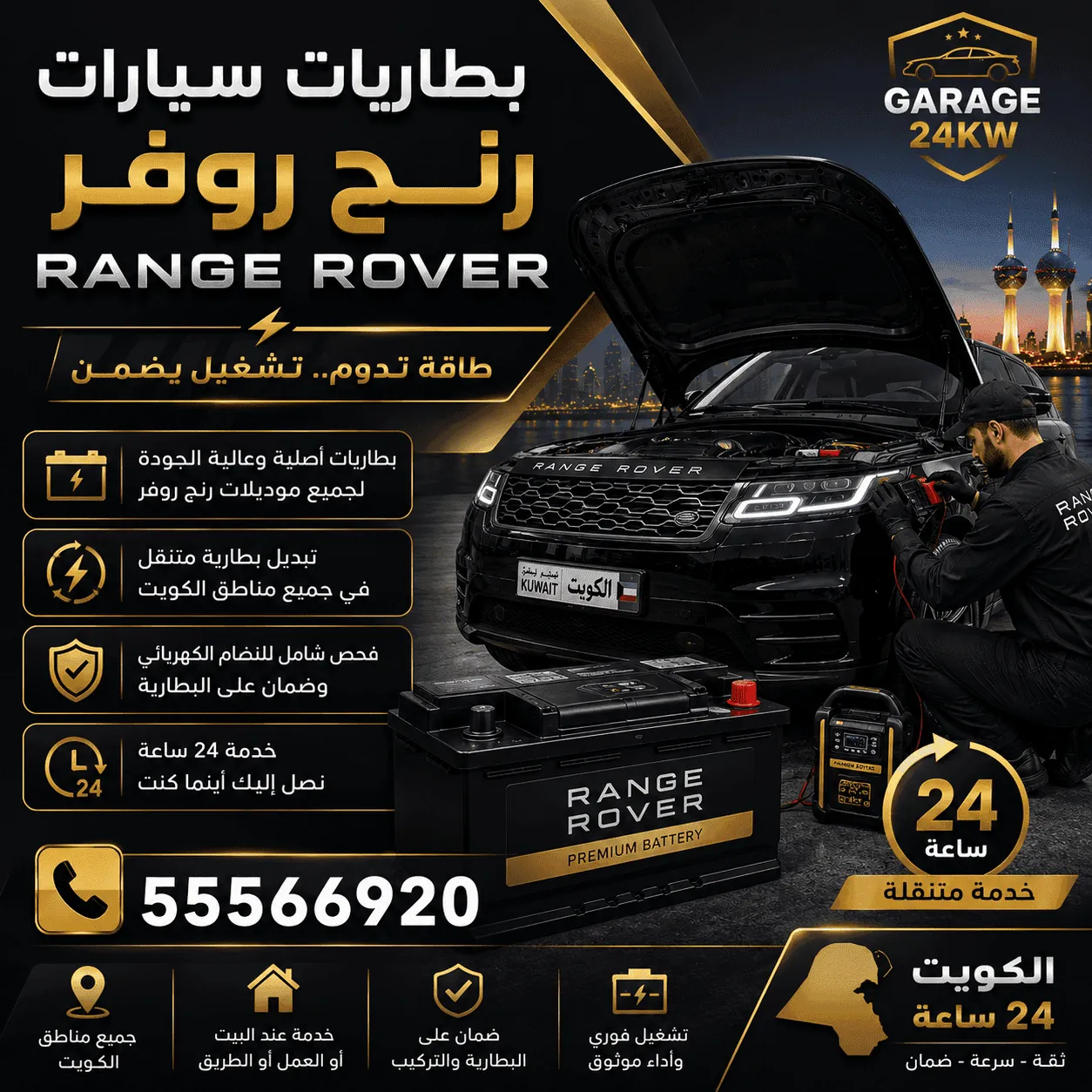 بطاريات رنج روفر Range Rover وتسجيلها في الكويت