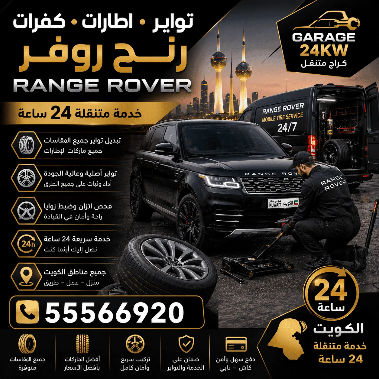 تواير وإطارات رنج روفر Range Rover وبنشر متنقل