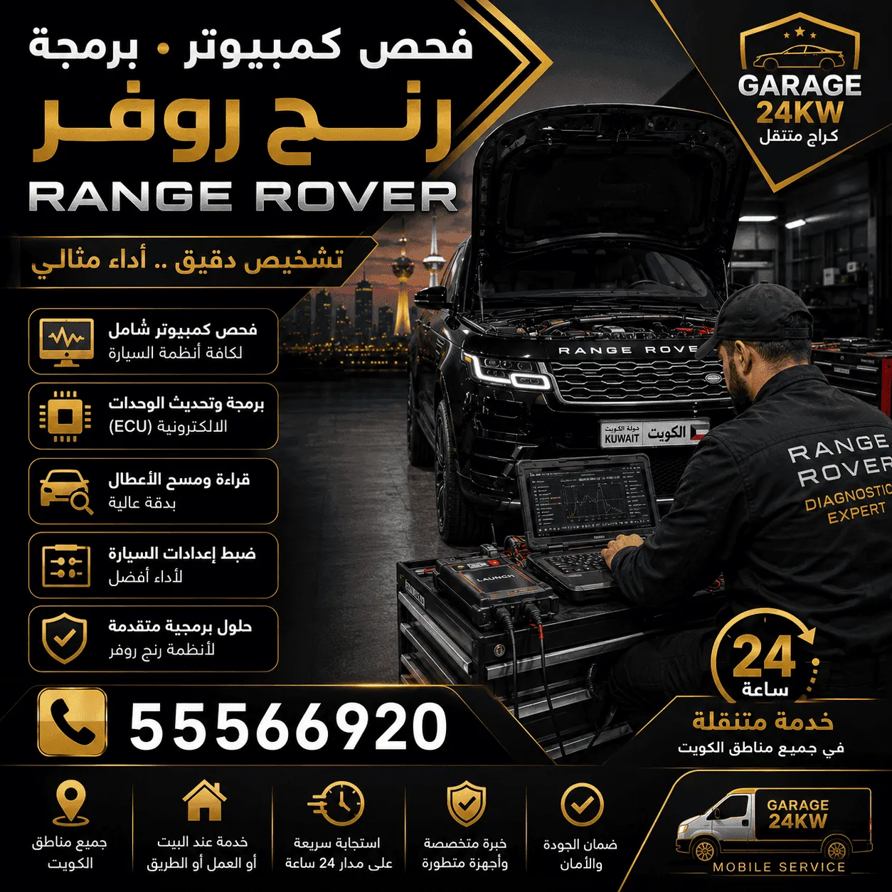 فحص كمبيوتر وبرمجة رنج روفر Range Rover في الكويت