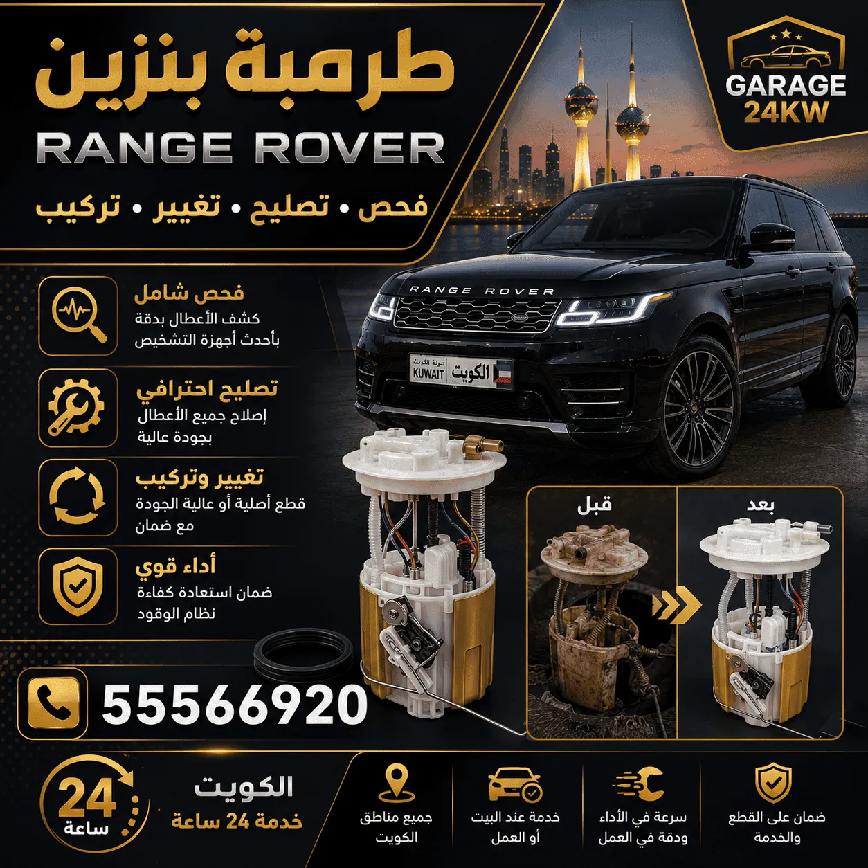 طرمبة وقود رنج روفر Range Rover في الكويت