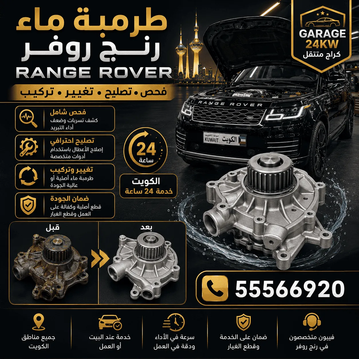 طرمبة ماء رنج روفر Range Rover ومنظومة التبريد