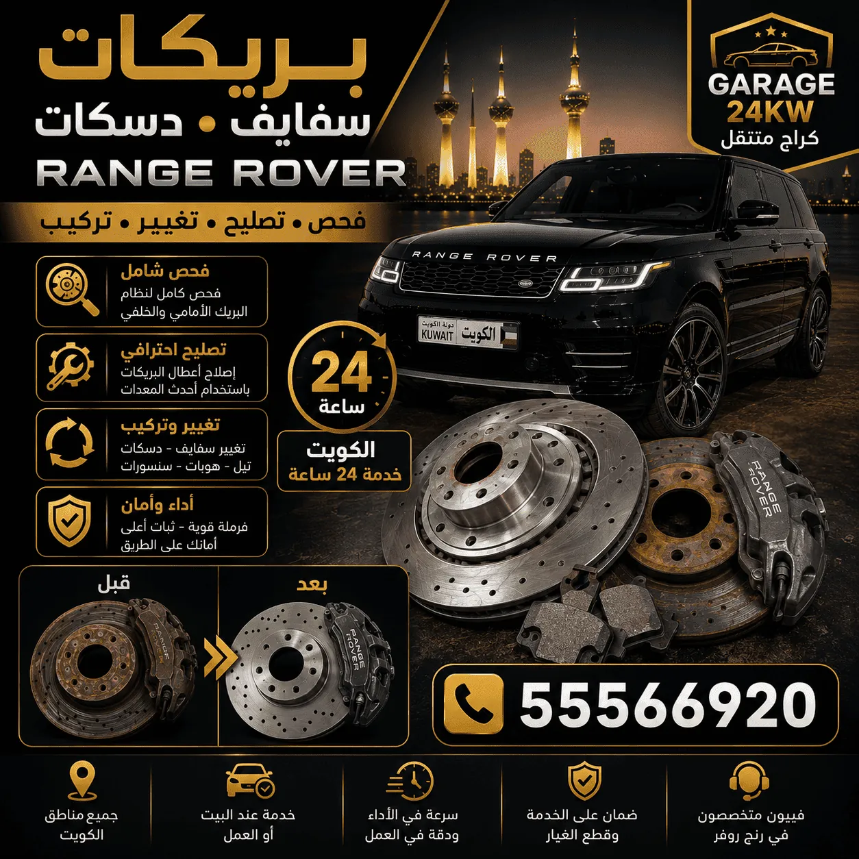 بريكات وسفايف ودسكات رنج روفر Range Rover في الكويت