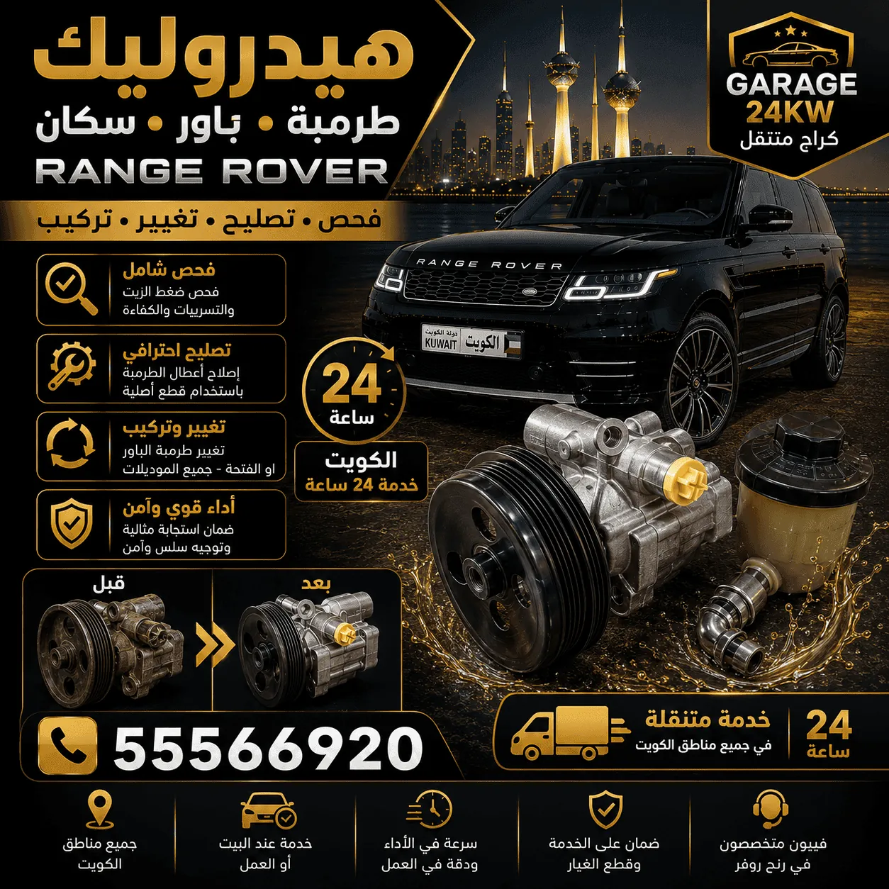 هيدروليك ودركسون رنج روفر Range Rover في الكويت