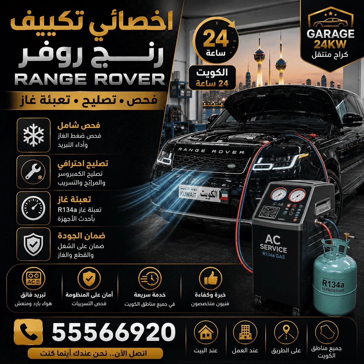 تكييف رنج روفر Range Rover أمامي وخلفي في الكويت