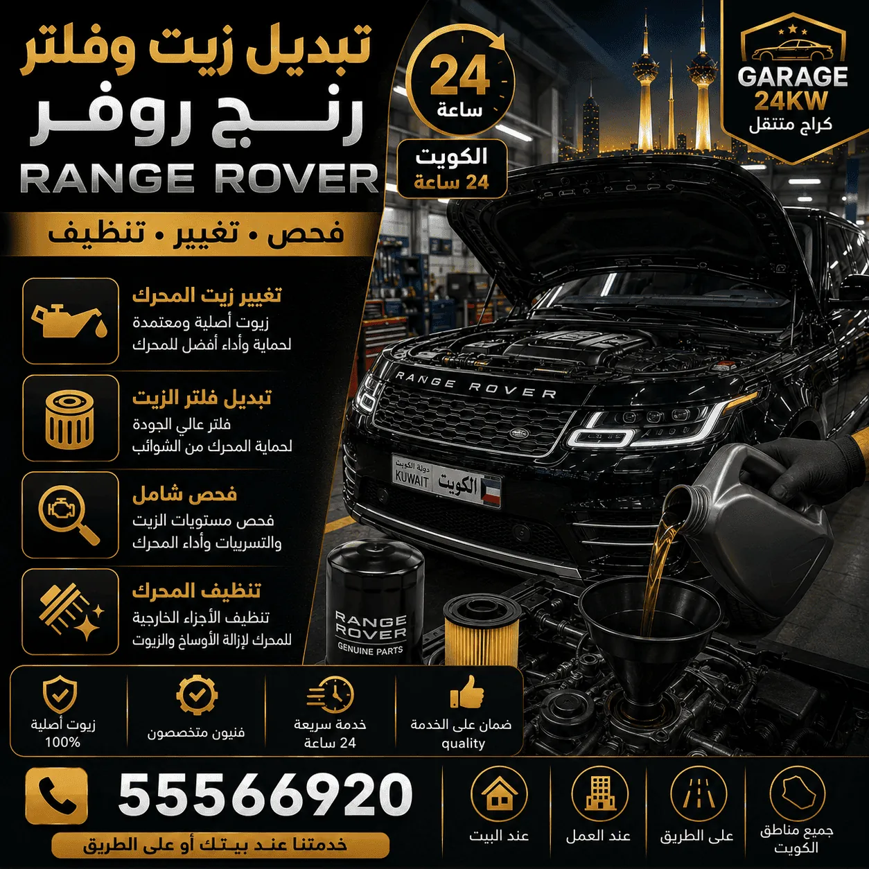 تغيير زيت وفلتر رنج روفر Range Rover في الكويت