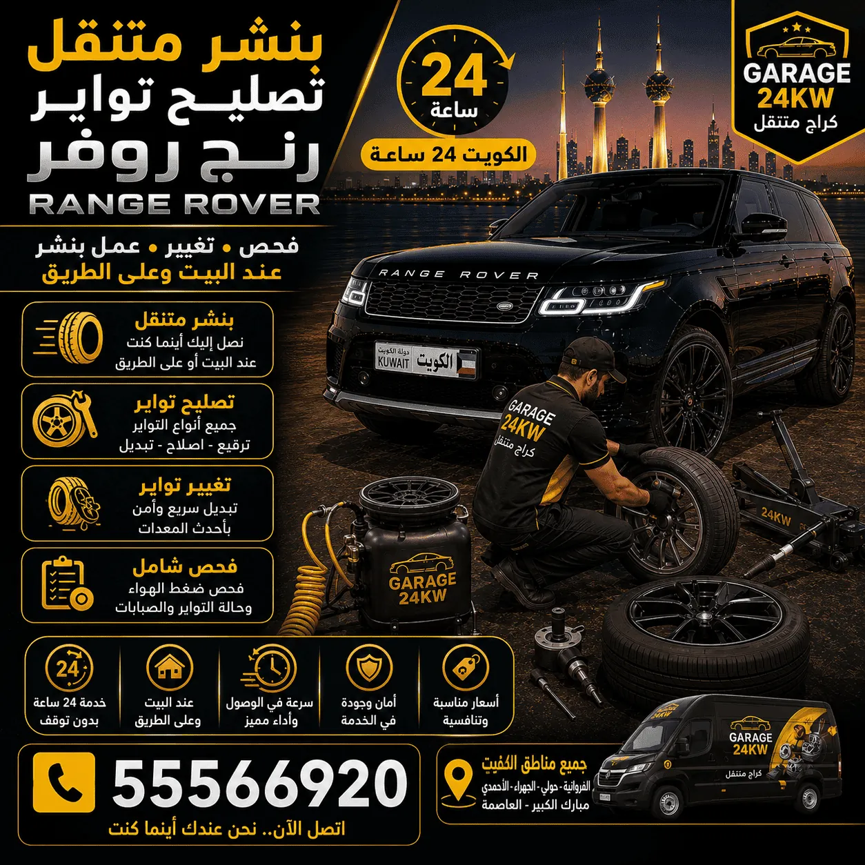 بنشر متنقل وتصليح تواير رنج روفر Range Rover في الكويت
