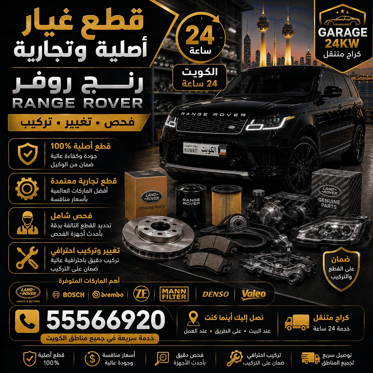 قطع غيار رنج روفر Range Rover أصلية وتجارية في الكويت