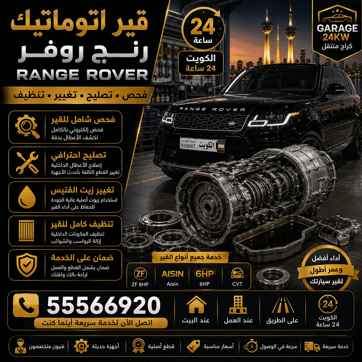 قير وناقل حركة رنج روفر Range Rover ZF في الكويت