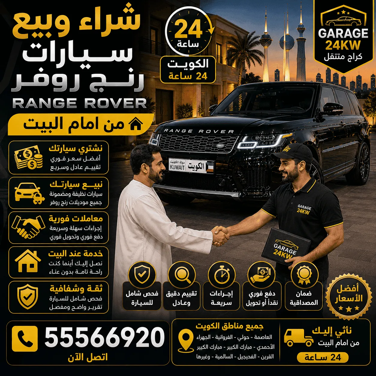 فحص رنج روفر Range Rover قبل الشراء والبيع في الكويت