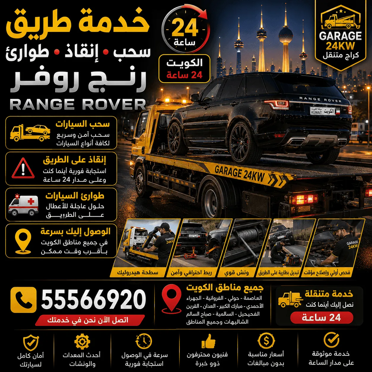 خدمة طريق وإنقاذ رنج روفر Range Rover في الكويت
