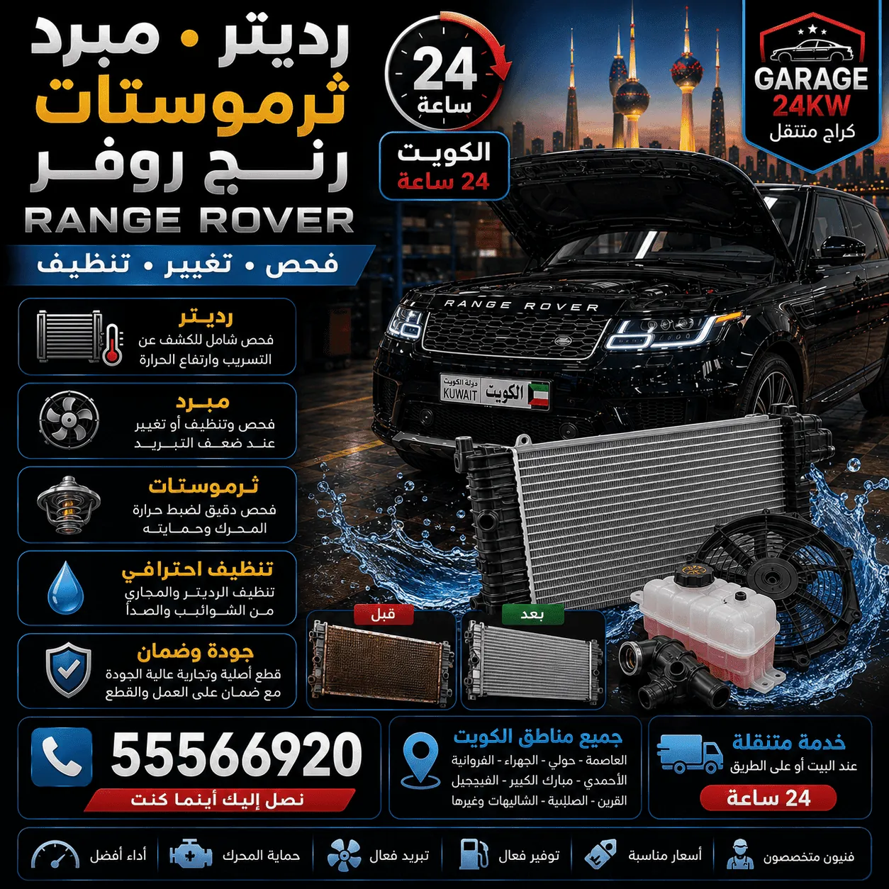 رديتر رنج روفر Range Rover ونظام التبريد في الكويت