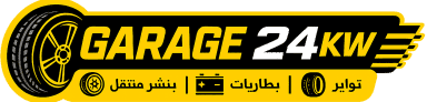 كراج متنقل 24 ساعة الكويت