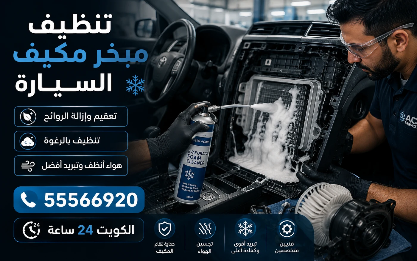 فني يرشّ منظّفًا معقّمًا داخل مجرى تكييف سيارة لتنظيف المبخّر وإزالة الروائح، والطبلون مفتوح من جهة الراكب