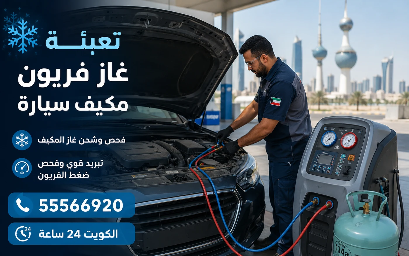 فني يوصّل خراطيم جهاز تعبئة غاز المكيف بمنفذي الضغط في محرك سيارة والكبوت مفتوح، وبجانبه أسطوانة غاز R134a