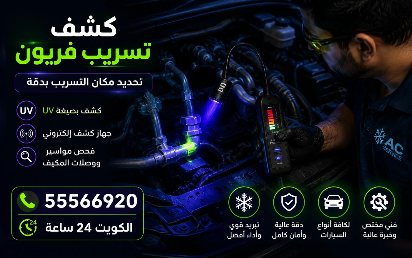 فني يسلّط مصباح أشعة فوق بنفسجية على وصلة في مواسير مكيف السيارة فتظهر صبغة الكشف متوهجة عند موضع التسريب