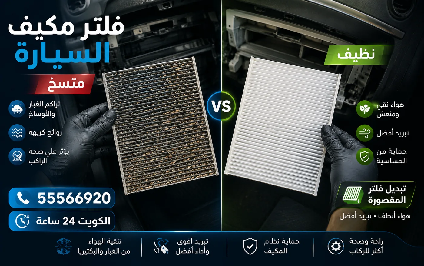 يد بقفاز تمسك فلتر مقصورة سيارة متّسخًا محمّلًا بالغبار بعد سحبه من خلف صندوق القفازات، مقابل فلتر نظيف