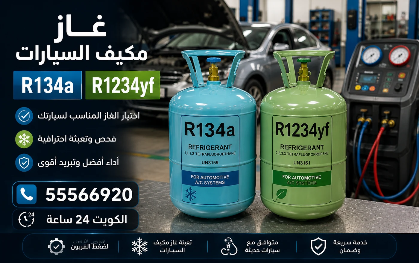 أسطوانتا غاز مكيف سيارات جنبًا إلى جنب: R134a زرقاء وR1234yf خضراء، وبجانبهما جهاز تعبئة بعدّادي ضغط