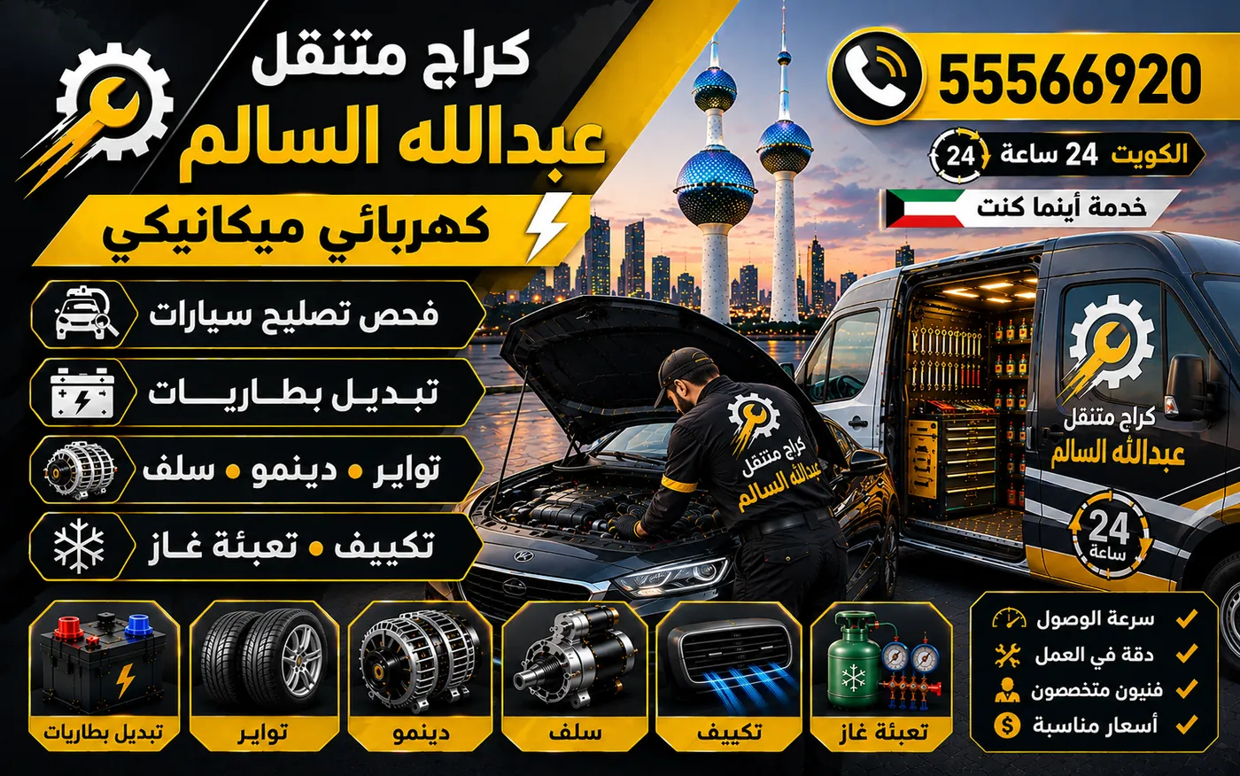 كراج متنقل عبدالله السالم 55566920 — صيانة السيارات الفاخرة وبرمجة وحدات التحكم 24 ساعة الكويت