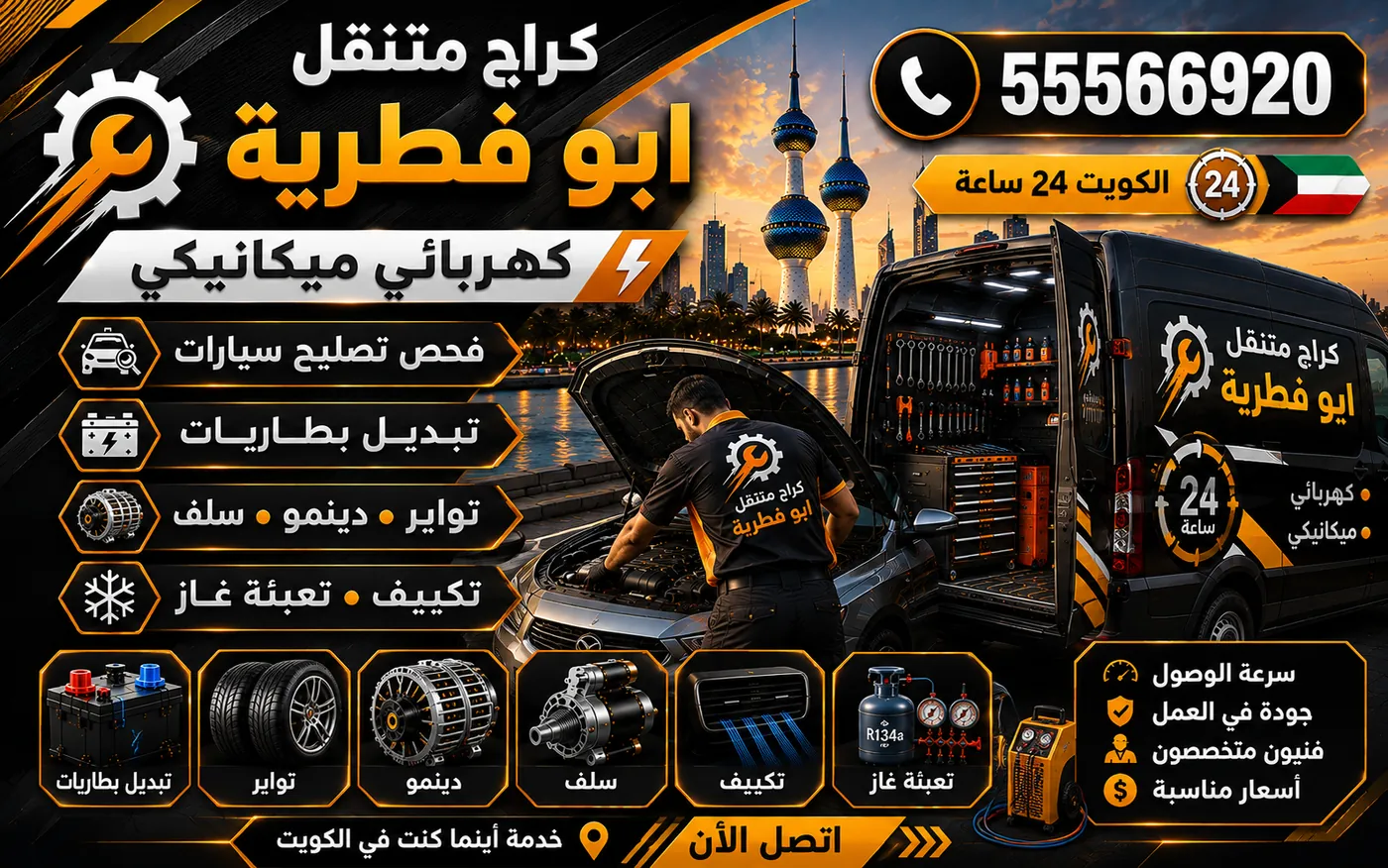 كراج متنقل أبو فطيرة 55566920 — جدول الصيانة الدورية بالكيلومترات وفحص كل حد 24 ساعة الكويت
