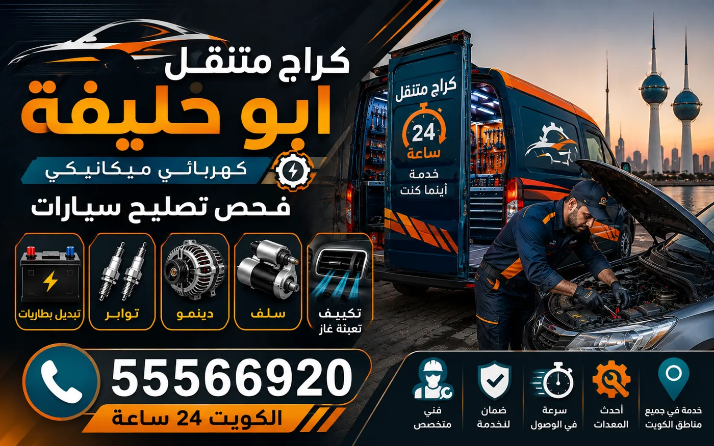 كراج متنقل أبو حليفة 55566920 — معالجة أثر الرطوبة والتآكل في الموصلات والأرضيات الكهربائية وأسفل السيارة 24 ساعة الكويت
